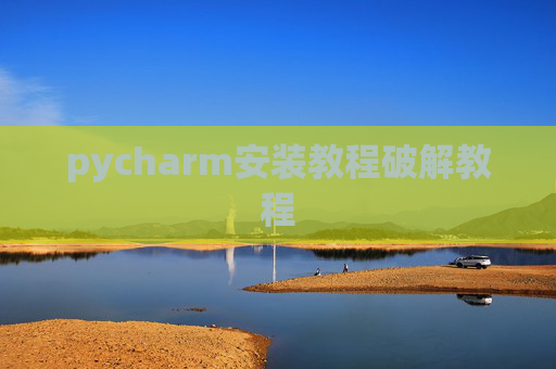 pycharm安装教程破解教程